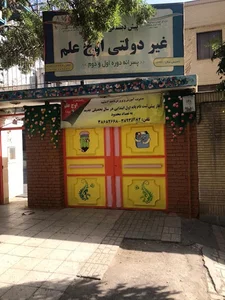 آموزشگاه اوج علم