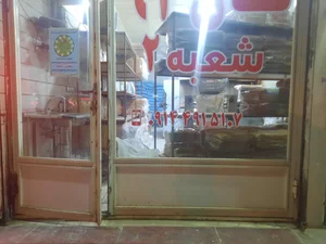 نان ۹۲ شعبه دوم
