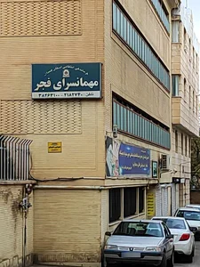 مهمانسرا فجر ناجا 4