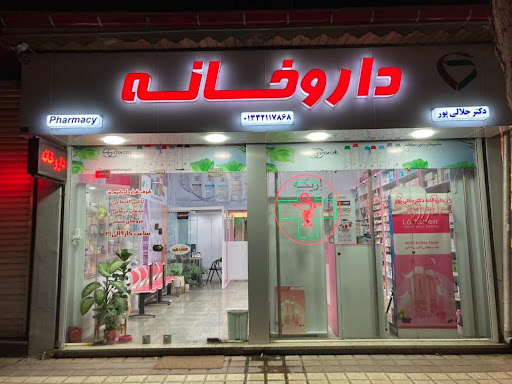 داروخانه دکتر جلالی‌پور