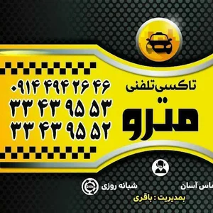تاکسی تلفنی مترو سهند