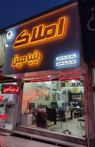 املاک بنیامین