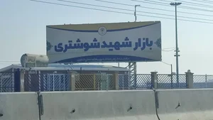 جمعه بازار شهید شوشتری 5