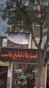 ماهان ومانا 2