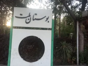 بوستان ملت 3
