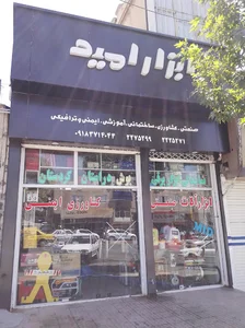 ابزار امید