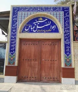 حسینیه حضرت ابوالفضل علیه السلام