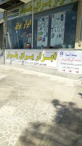 ابزار یراق بلوار