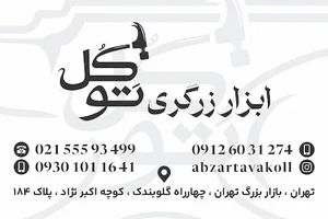 ابزار طلاسازی توکل