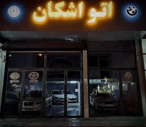 اتوگالری اشکان 4