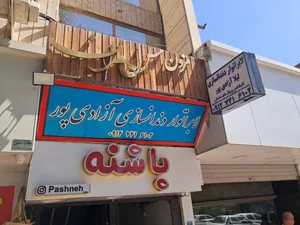 لابراتوار دندانسازی قزوین آزادیپور