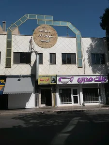 درمانگاه شبانه روزی ابن سینا