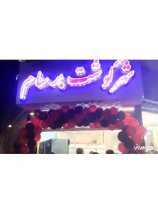 شهر گوشت برسام
