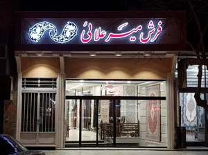 گالری فرش میرعلایی 2
