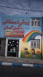 مدرسه ابتدایی دخترانه عترت 2