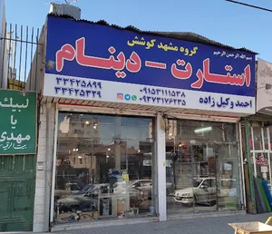 فروشگاه استارت و دینام احمد وکیل زاده