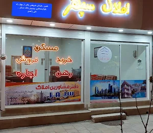 مشاور املاک سپهر(علی زاهدی)