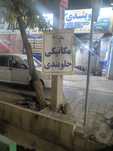تعمیرگاه جلوبندی سفیر