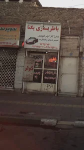 باطری سازی یکتا 2