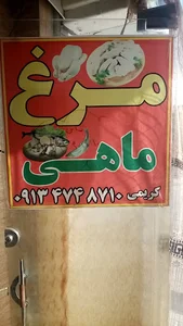 مرغ ماهی کریمی