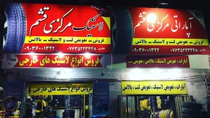 لاستیک فروشی النجم کوشه