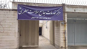 مرکز بهداشت مطهری
