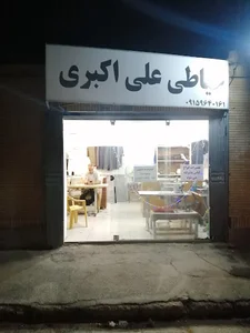 خیاطی علی اکبری