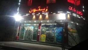 هایپر مارکت زیتون