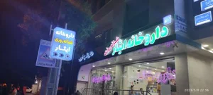 داروخانه ایثار (دکتر غریبی) 3