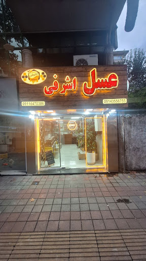 عسل اشرفی
