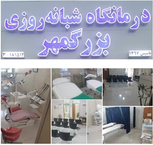 درمانگاه بزرگمهر
