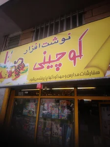 نوشت افزار کوچینی 3