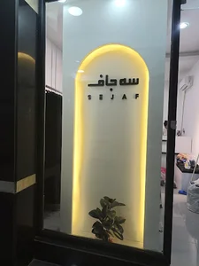 مزون حجاب سه جاف