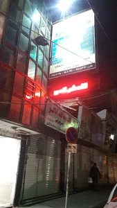 درمانگاه شبانه روزی سرو