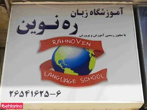 آموزشگاه زبان ره نوین 2
