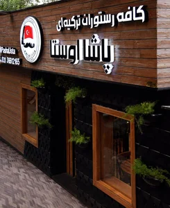 nan kebab رستوران