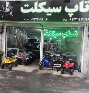 فروشگاه تاپ سیکلت