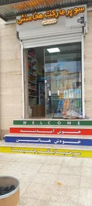 سوپرمارکت هخامنش 3