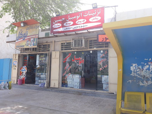 تزئینات و لوازم لوکس حسین
