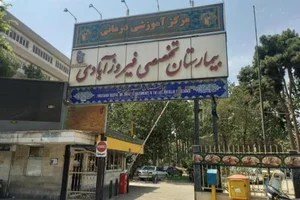 درمانگاه و کلینیک بیمارستان فیروز آبادی 2