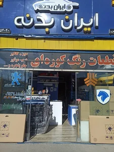 ایران بدنه | لوازم یدکی خودرو - رادیاتورکوشش - قطعات رماشین 4