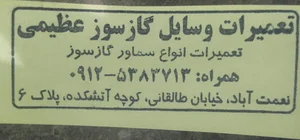 تعمیرات وسایل گازسوز عظیمی(جوشکاری برنز)