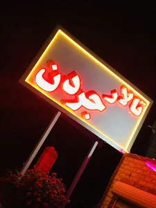 تالار جردن