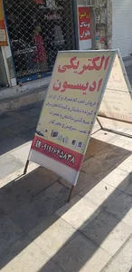 الکتریکی ادیسون