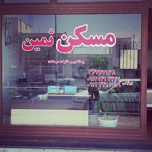املاک ثمین