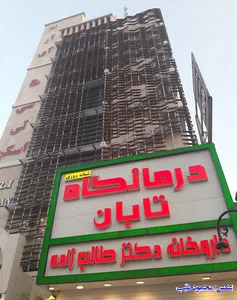 داروخانه دکتر طالب زاده
