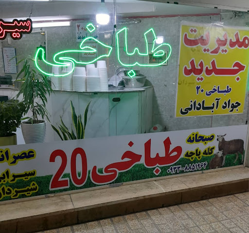 طباخی ۲۰