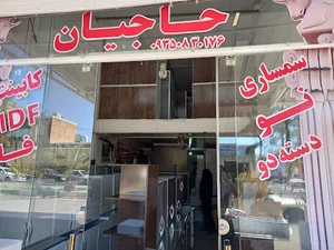 لوازم خانگی و سمساری حاجیان