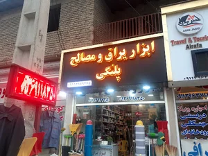 ابزاریراق ومصالح ساختمانی پلنگی