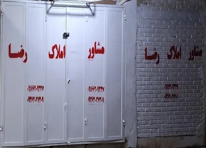 مشاوراملاک رضا